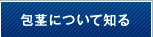 包茎について知る