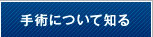 手術について知る